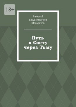 Скачать книгу Путь к Свету через Тьму. Всё работает на уровне Энергии!