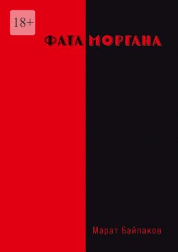 Скачать книгу Фата Моргана