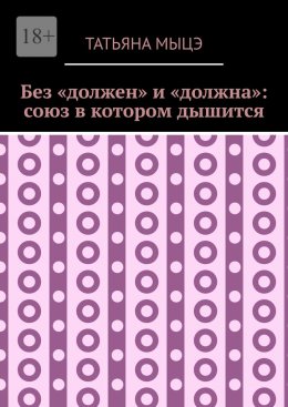 Скачать книгу Без «должен» и «должна»: союз в котором дышится