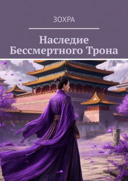 Скачать книгу Наследие Бессмертного Трона