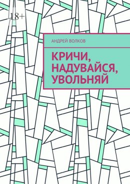 Скачать книгу Кричи, надувайся, увольняй