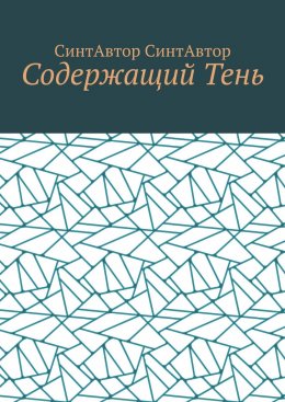 Скачать книгу Содержащий Тень