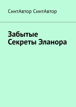 Скачать книгу Забытые Секреты Эланора
