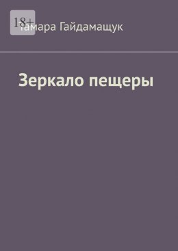 Скачать книгу Зеркало пещеры