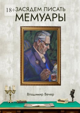 Скачать книгу Засядем писать мемуары
