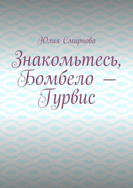 Скачать книгу Знакомьтесь, Бомбело – Гурвис