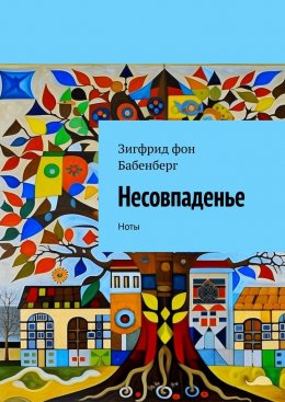 Скачать книгу Несовпаденье. Ноты
