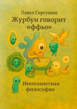 Скачать книгу Журбун говорит «ффьо». Инопланетная философия
