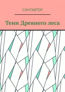 Скачать книгу Тени Древнего леса
