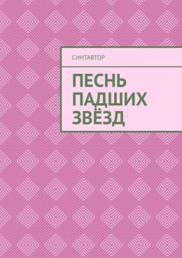 Скачать книгу Песнь падших звёзд