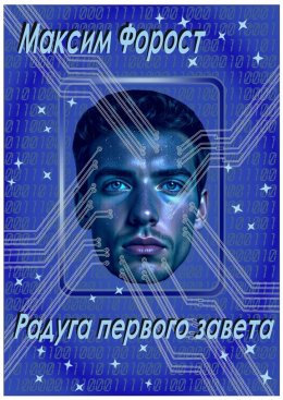 Скачать книгу Радуга первого завета