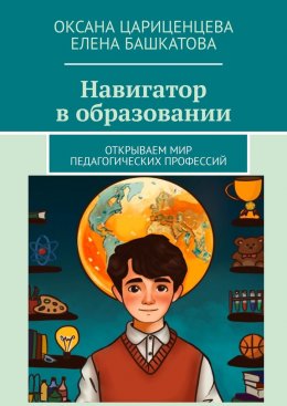 Скачать книгу Навигатор в образовании. Открываем мир педагогических профессий