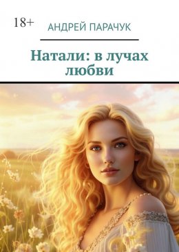 Скачать книгу Натали: в лучах любви