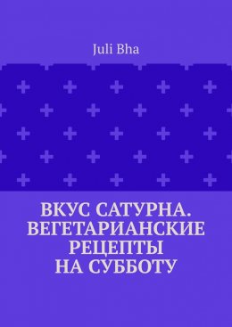 Скачать книгу Вкус Сатурна. Вегетарианские рецепты на субботу