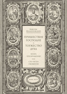 Скачать книгу Пришествие Господне и Торжество Духа. Книга Преображения, или Сто песен обожения