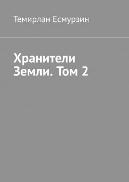 Скачать книгу Хранители Земли. Том 2