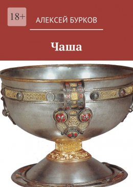 Скачать книгу Чаша