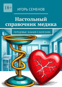 Скачать книгу Настольный справочник медика. Передовые знания о болезнях