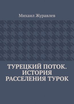 Скачать книгу Турецкий поток. История расселения турок