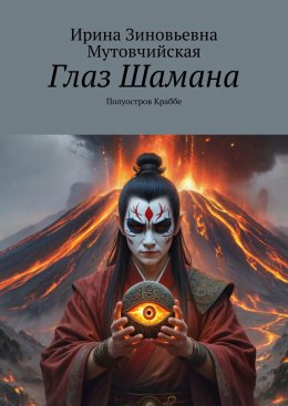 Скачать книгу Глаз Шамана. Полуостров Краббе