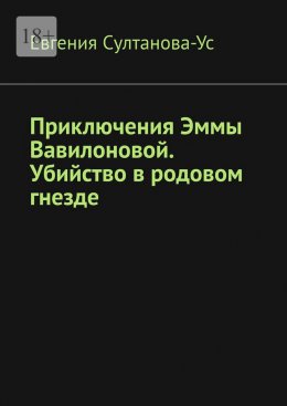 Скачать книгу Приключения Эммы Вавилоновой. Убийство в родовом гнезде