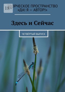 Скачать книгу Здесь и Сейчас. Четвёртый выпуск