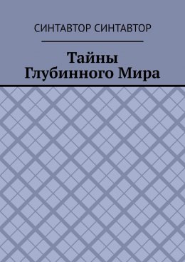 Скачать книгу Тайны Глубинного Мира