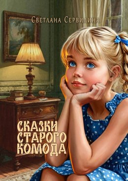 Скачать книгу Сказки старого комода