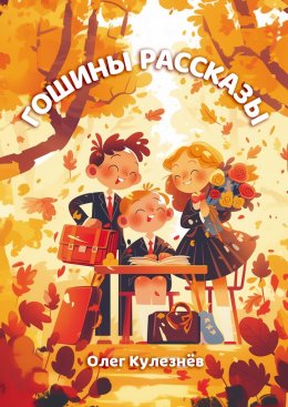 Скачать книгу Гошины рассказы