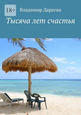 Скачать книгу Тысяча лет счастья
