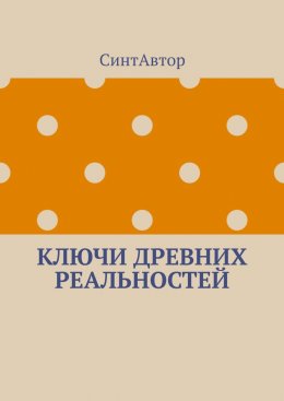 Скачать книгу Ключи древних реальностей