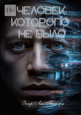 Скачать книгу Человек, которого не было. Три незабываемые книги в одной