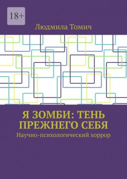 Скачать книгу Я зомби: тень прежнего себя. Научно-психологический хоррор