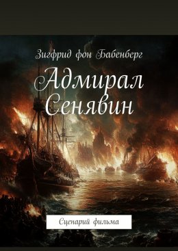 Скачать книгу Адмирал Сенявин. Сценарий фильма