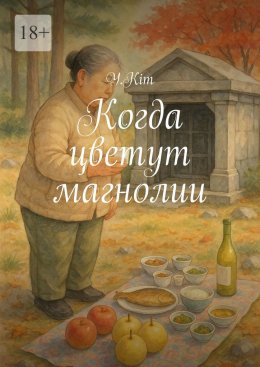 Скачать книгу Когда цветут магнолии