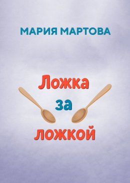 Скачать книгу Ложка за ложкой