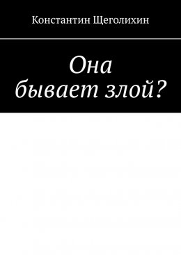 Скачать книгу Она бывает злой?