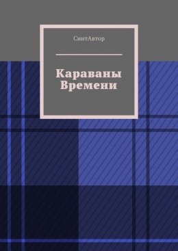 Скачать книгу Караваны Времени
