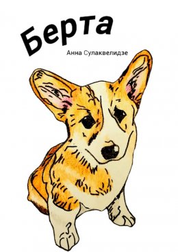 Скачать книгу Берта
