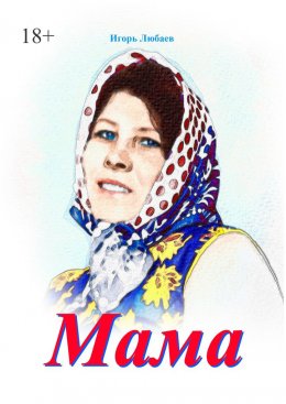 Скачать книгу Мама