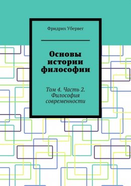 Скачать книгу Основы истории философии. Том 4. Часть 2. Философия современности