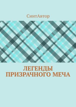 Скачать книгу Легенды Призрачного Меча