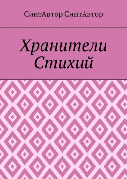 Скачать книгу Хранители Стихий