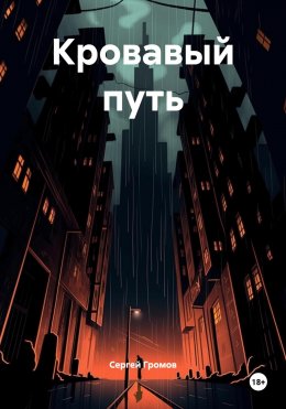 Скачать книгу Кровавый путь