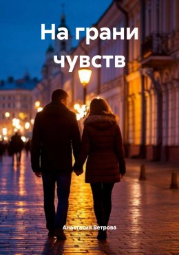 Скачать книгу На грани чувств