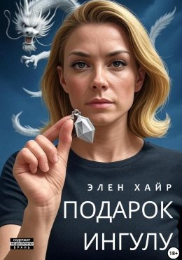 Скачать книгу Подарок Ингулу