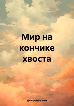 Скачать книгу Мир на кончике хвоста