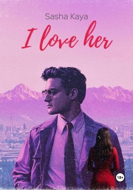 Скачать книгу I love her