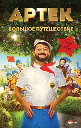 Скачать книгу Артек. Большое путешествие