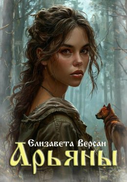 Скачать книгу Арьяны
